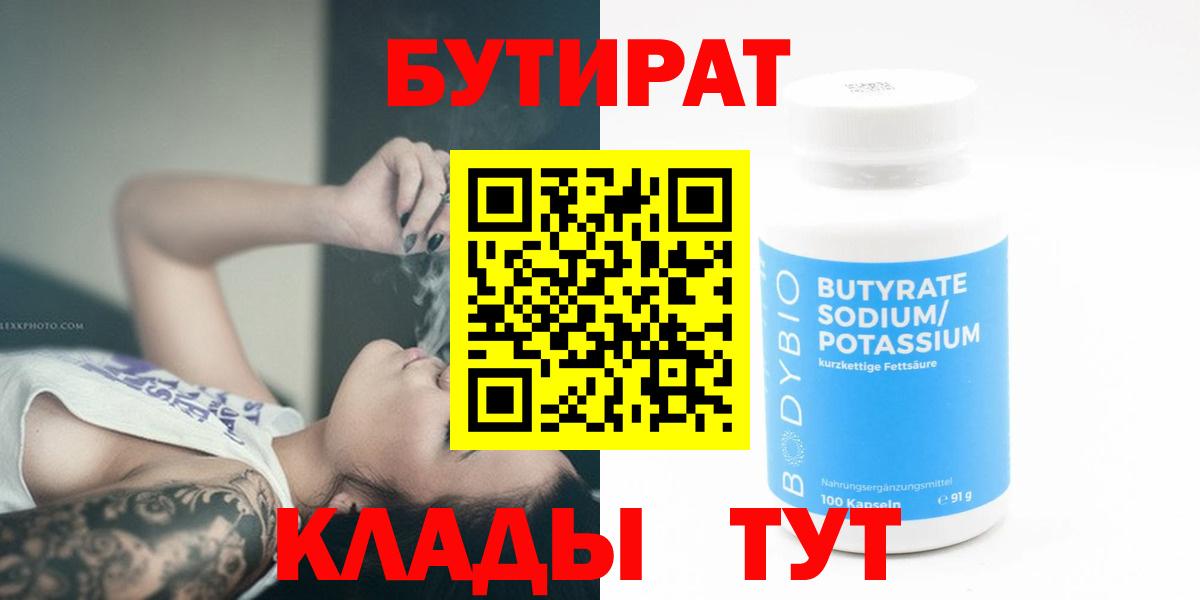 БУТИРАТ вода  Вход с VPN  Бутират  Балтийск 